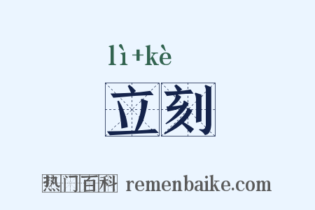 立刻是什么意思的图片